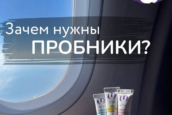 Зачем нужны пробники?